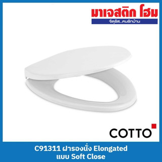 COTTO C91311 ฝารองนั่ง Elongated แบบ Soft Close