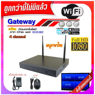 Gateway 🔥🔥เครื่องบันทึกภาพกล้องวงจรปิดแบบไร้สาย NVR 4 CH 2 MP สำหรับกล้องวงจรปิดแบบไวไฟ ใช้แอพ IP Pro เครื่องเมนูไทย