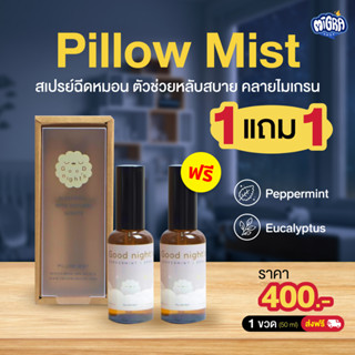 [ 1 แถม 1 ] Good nights Pillow Mist สเปรย์ฉีดหมอน 50 ml