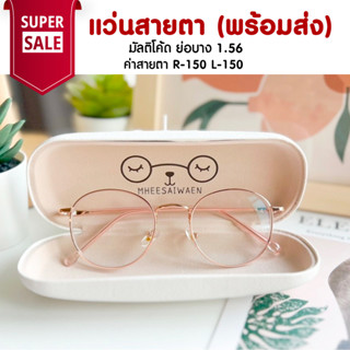 แว่นสายตา มัลติโค้ด ย่อ 1.56  TL015 ค่าสายตา R-150 L-150