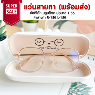 แว่นสายตา มัลติโค้ด บลูบล็อค ย่อ 1.56  ออกแดดสีเทาดำ TL011 ค่าสายตา R-150 L-150