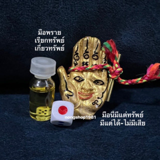 เครื่องราง…มือพรายนำโชค