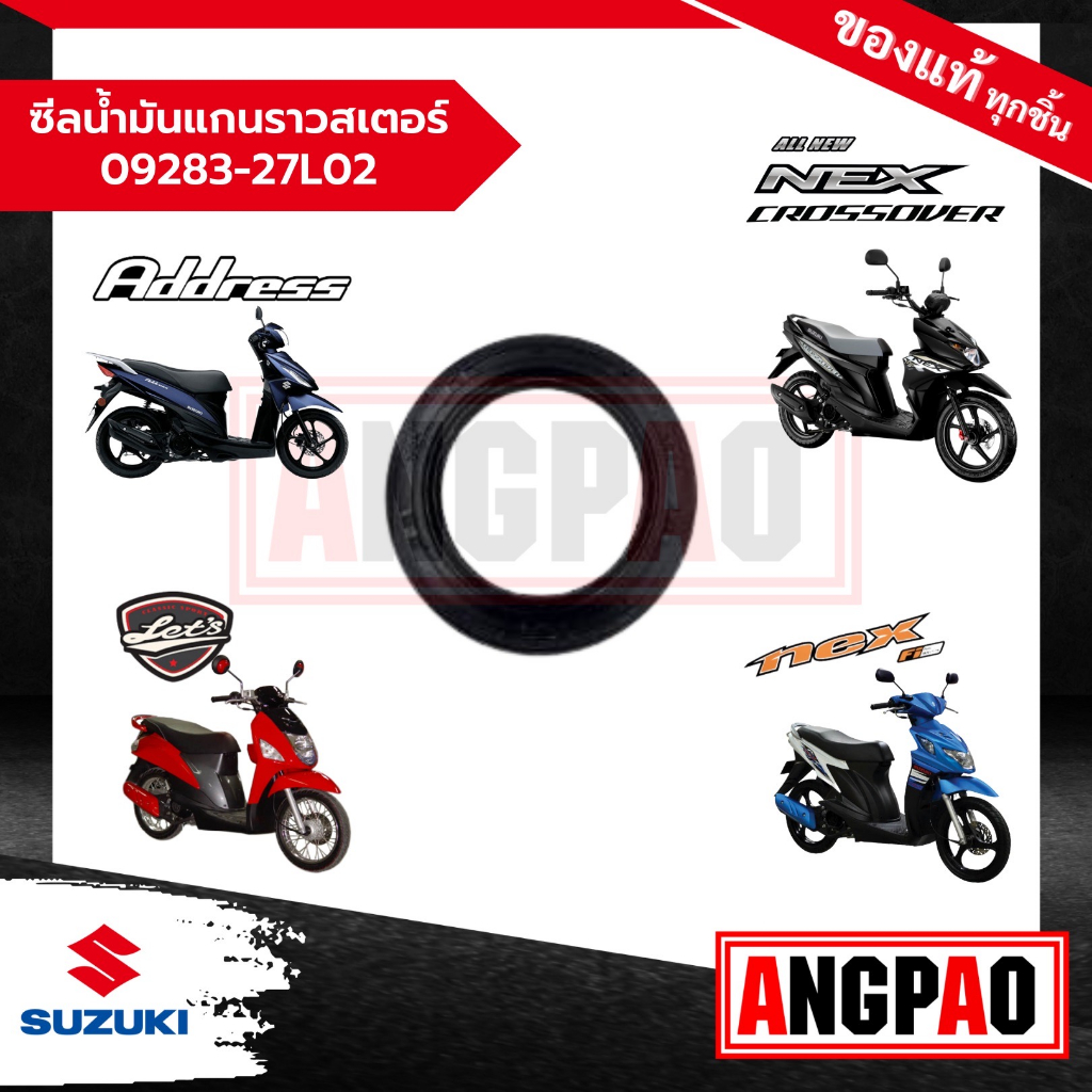 ซีลน้ำมันแกนราวสเตอร์ Address 110 / Let'S 110  แท้ศูนย์ (SUZUKI/ซูซูกิ แอดเดรส 110/ เล็ทส์ ) ซีลล้อหลัง/09283-27L02-000