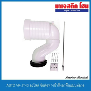 American Standard VP-JT43 อะไหล่ ข้อต่อทางน้ำทิ้งลงพื้นแบบท่องอ