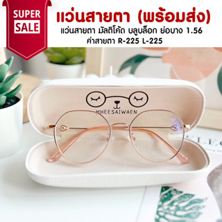 แว่นสายตา มัลติโค้ด บลูบล็อค ย่อ 1.56  ออกแดดสีเทาดำ TL041 ค่าสายตา R-225 L-225