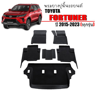 ผ้ายางปูพื้นรถยนต์ กันน้ำ TOYOTA FORTUNER ปี 2015-2023 ผ้ายางรถยนต์ พรมยางยกขอบ พรมรองพื้นรถ  พรมรถยนต์ ผ้ายาง พรมยาง