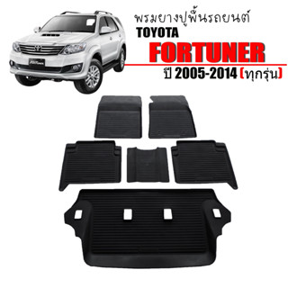 ผ้ายางปูพื้นรถยนต์ ยกขอบ Fortuner 2005-2014 ผ้ายางรถยนต์ พรมยางยกขอบ พรมรองพื้นรถ พรมปูพื้นรถ ผ้ายางปูพื้นรถ พรมรถยนต์