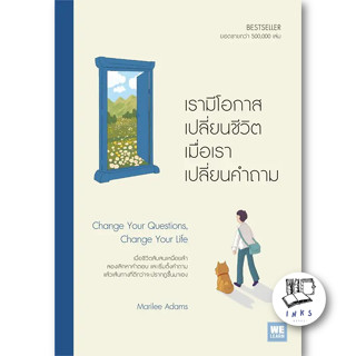 หนังสือ เรามีโอกาสเปลี่ยนชีวิต เมื่อเราเปลี่ยนคำถาม #Marilee Adams  #วีเลิร์น (WeLearn) (พร้อมส่ง)