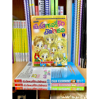 เนิร์สเซอรี่รัก มัดใจเธอ เล่ม 1-4 การ์ตูนญี่ปุ่น (จบ)