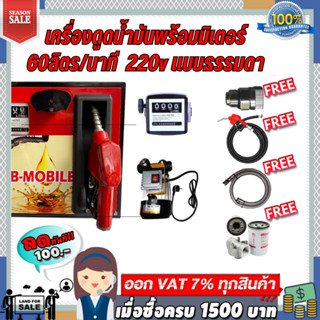 เครื่องดูดน้ำมันพร้อมมิเตอร์ 220v แบบธรรมดา 60ลิตร/นาที (ยกเว้นน้ำมันเบนซิน)