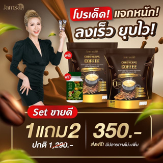 กาแฟแจ่มใส jamsai coffee จัดโปร+ของแถม พร้อมส่ง‼️คุมหิว อิ่มนาน ดีท็อก เร่งเผาผลาญผสมถั่งเช่า