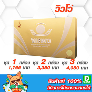 วิวโว่ (Viewo) - ดวงตาและการมองเห็น - [D SHOP 98 - ส่งเร็วมาก รับประกันแท้ 100%]