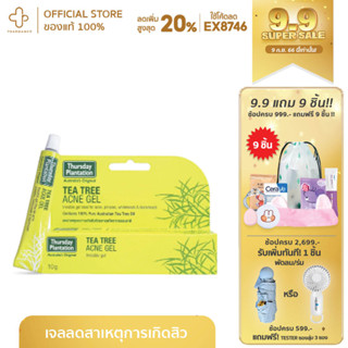 Tea tree acne gel 10g เทิสเดย์ ทีทรี แอคเน่ เจล ทีทรีแอคเน่เจล เจลแต้มสิว ผสมสารสกัดจาก Tea Tree Oil