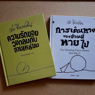 หนังสือภาพเชิงปรัชญา เรื่อง การเดินทางของส่วนที่หายไป และความรักของวงกลมกับสามเหลี่ยม แปลโดย ปรายพันแสง