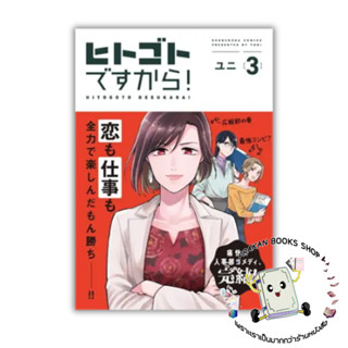 หนังสือ ฝ่ายบุคคลอลหม่าน! เล่ม 3 (จบ) (การ์ตูน) DEXPRESS Publishing #การ์ตูน yuri (ยูริ)