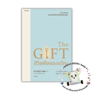 หนังสือ ชีวิตคือของขวัญ อมรินทร์ How to #จิตวิทยา การพัฒนาตนเอง