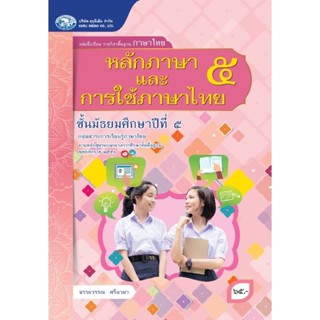 [คุรุมีเดีย] หนังสือเรียนและแบบฝึกทักษะ รายวิชาพื้นฐานภาษาไทย ม.5