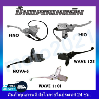 ปั๊มเบรคบน ปั๊มบน FINO / MIO FINO / NOVA / WAVE125 / WAVE110I (สินค้าพร้อมส่ง)