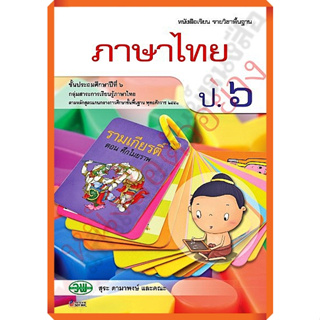 หนังสือเรียนภาษาไทยป.6 /9789741859184 #วัฒนาพานิช(วพ)
