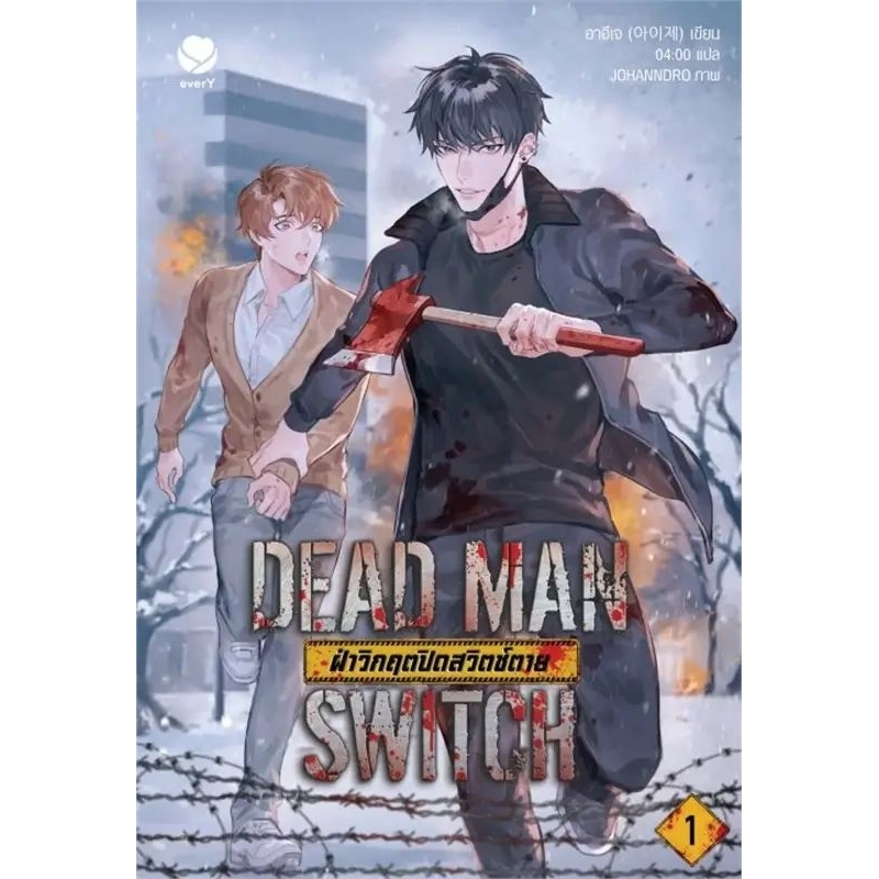 (นิยายเช่า) DEAD MAN SWITCH ฝ่าวิกฤตปิดสวิตช์ตาย