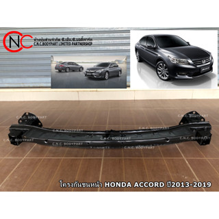 โครงกันชนหน้า HONDA ACCORD ปี2013-2019