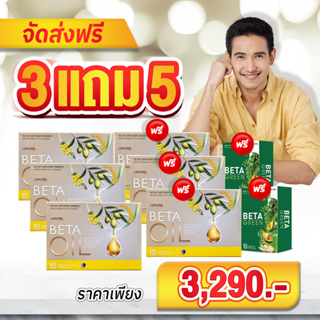 โปร 3แถม5💥ส่งฟรี💥beta oil เบต้าออยล์ เบต้าออย ผลิตภัณฑ์เสริมอาหาร ลดไขมันในเลือด ลดเสี่ยงโรคหัวใจ โรคเส้นเลือดในสมองตีบ