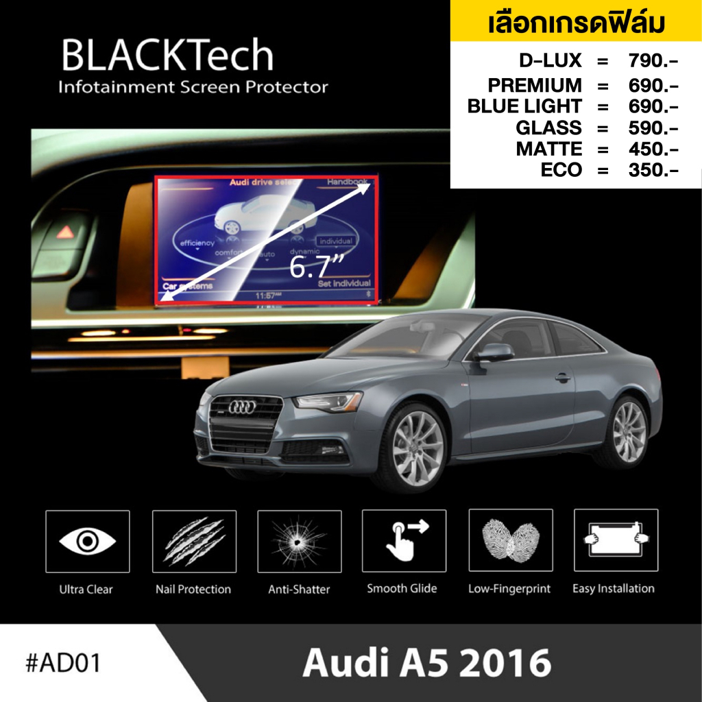 ฟิล์มกันรอยหน้าจอรถยนต์ สำหรับ Audi A5 2016 (AD01) ฟิล์มขนาด 6.7 นิ้ว - BLACKTech by ARCTIC (มี 8 เก