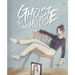 Ghost house ซื้อบ้านแถมเมีย