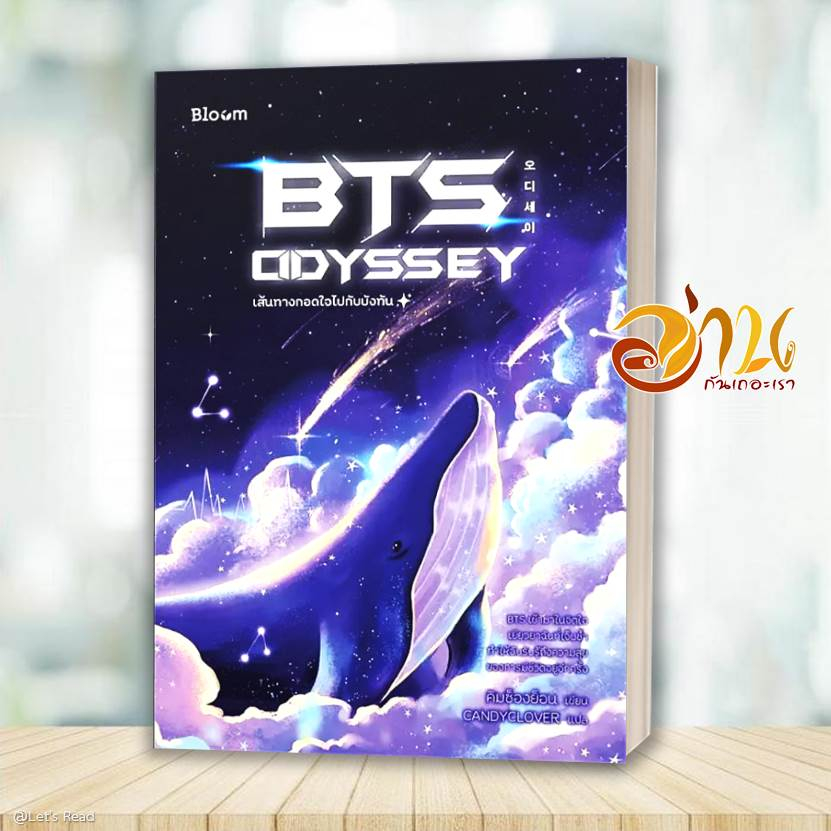 Careers, Self Help & Personal Development 236 บาท หนังสือ BTS Odyssey เส้นทางกอดใจไปกับบังทัน ผู้เขียน: คิมซ็องย็อน  สนพ : Bloom Books & Magazines