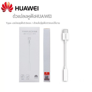 ตัวแปลงHuaweiแท้ Type-C to 3.5mm ตัวต่อหูฟัง หางหนูHuawei