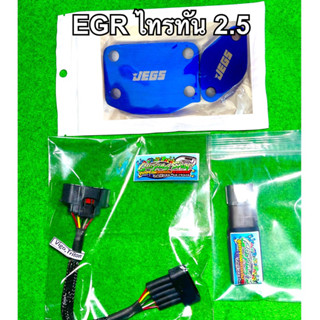 ชุดอุด EGR แบบถอดมอเตอร์ ไทรทัน 2.5 , ปาเจโร่ 2.5 (ทุกรุ่น) (ปี2005-2023)