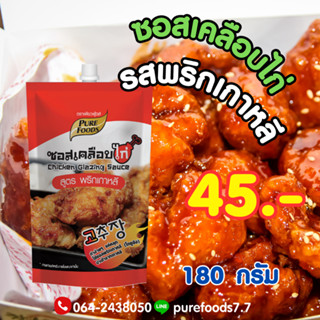 ซอสเคลือบไก่บอนชอน ซอสไก่เผ็ดเกาหลี ซอสไก่เกาหลี ซอสเคลือบไก่ ซองเล็ก 180 กรัม ตราเพียวฟู้ดส์ อร่อยมาก