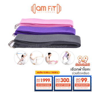 [📌𝒂𝗺𝗳𝗶𝘁 |ช่วยเปิดไหล่] เชือกโยคะ เข็มขัดโยคะ สายโยคะ เชือกผ้าโยคะ yoga strap yoga rope เชือกเข็มขัดโยคะ เชือกออกกำลังกาย