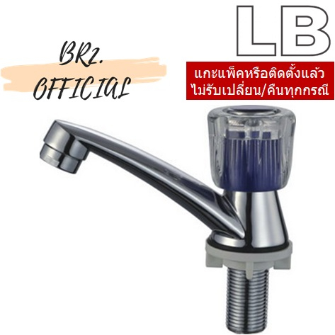 LB-502/028F ก๊อกอ่างล้างหน้า (น้ำเย็น) โครเมี่ยม