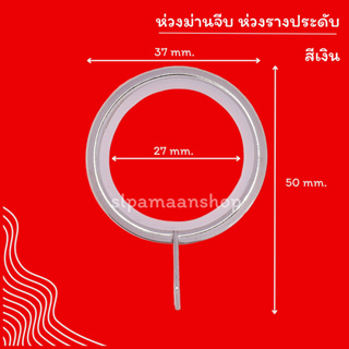 ห่วงเหล็ก ห่วงม่านจีบ ห่วงรางประดับขนาด 19มิล. (1ห่อ/10 ชิ้น)