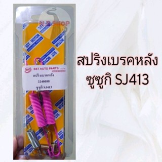 สปริงเบรคหลัง ซูซูกิ SJ413 อัดแผง