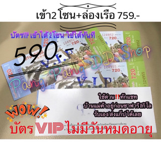 ส่งด่วนหน้าซาฟารี🛵 พร้อมส่งทันที ‼️บัตรซาฟารีเวิลด์ เข้า 2โซน ❤️ 💕ไม่มีวันหมดอายุ😍