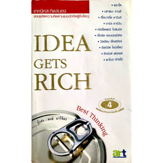 Idea gets rich เทคนิคสะกิดสมอง