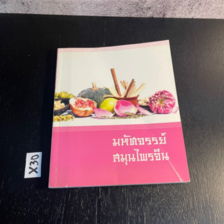 หนังสือ (มือสอง) มหัศจรรย์สมุนไพรจีน ค้นพบสรรพคุณน่ามหัศจรรย์ของสมุนไพรจีน พร้อมสูตรอาหารจีน