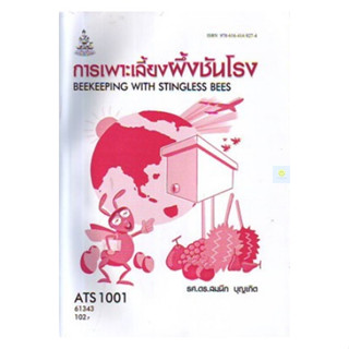 หนังสือเรียนราม ATS1001 (AS101) การเลี้ยงผึ้งและชันโรง