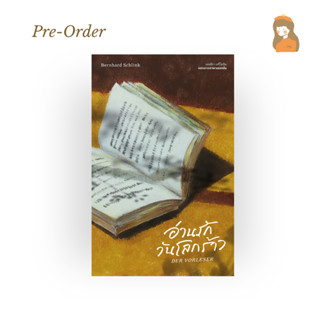 Pre-order : อ่านรักวันโลกร้าว (DER VORLESER หรือ THE READER)