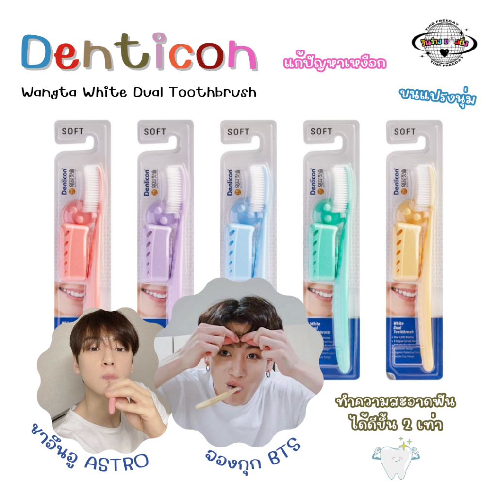 [พร้อมส่ง] แปรงสีฟัน Denticon Wangta Toothbrush ที่ไอดอลใช้