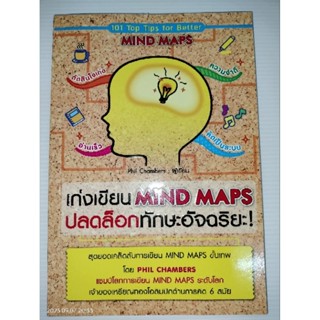 เก่งเขียน Mind Map ปลดล็อกทักษะอัจฉริยะ