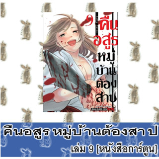 คืนอสูร หมู่บ้านต้องสาป [หนังสือการ์ตูน]