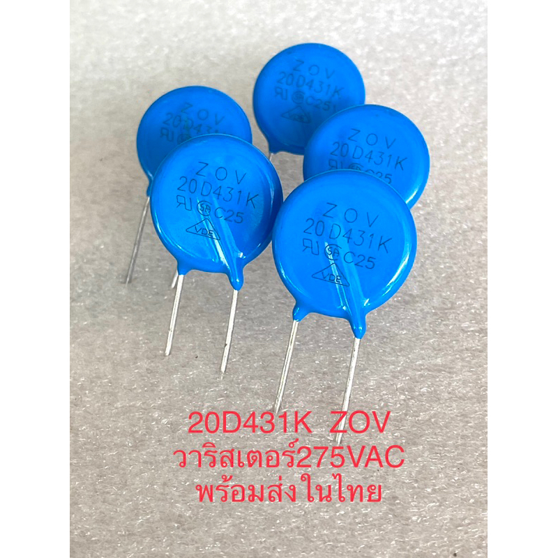 (แพ็ค2ตัว/10ตัว) 20D431K วาริสเตอร์ 275VAC ขนาด20มิล ยี่ห้อZOV (พร้อมส่งในไทย) Varistor 20D431K วาริ