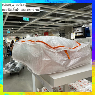 🔥พร้อมส่ง🔥IKEA_PARKLA ถุงใส่ผ้านวม ป้องกันฝุ่นและช่วยจัดเก็บของให้เป็นระเบียบ