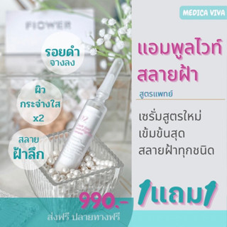 [1แถม1]แอมพูลไวท์เซรั่ม ฝ้าลึก กระ จุดด่างดำ รอยแดง หมองคล้ำ 02 DARK SPOT ANTI-PIGMENT SERUM | Medica VIVA