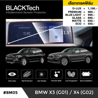 BMW X3 G01 / X4 G02 (BM05) ฟิล์มกันรอยหน้าจอรถยนต์ ฟิล์มขนาด 11.5 นิ้ว - BLACKTech by ARCTIC (มี 6 เกรดให้เลือก)