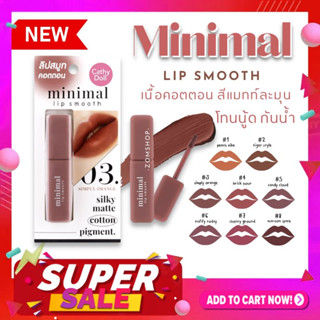 Cathy Doll  ลิปสติก【มินิมอลลิปสมูท】เนื้อคอตตอน สีแมทท์ละมุน Cathy Doll Minimal Lip Smooth 2.7g