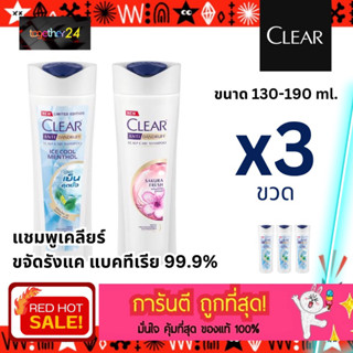 (3 ขวด) ถูกสุดๆ! CLEAR แชมพูเคลียร์ ไอซ์ คูล เมนทอล / เคลียร์ คลีนแอนด์มายด์ Clear Ice Cool Menthol / Clean and Mild